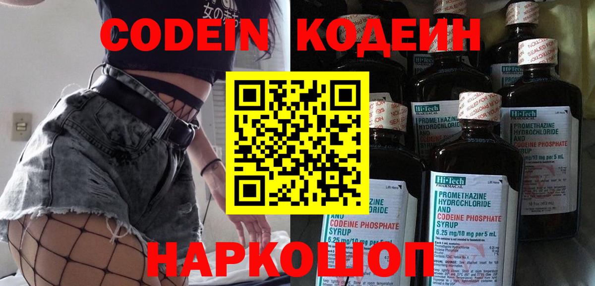 Кодеин Purple Drank Апатиты