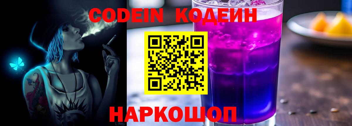 Кодеин Purple Drank  Кодеиновый сироп Lean Purple Drank  Вход с VPN  Апатиты 